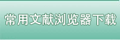 常用浏览器下载