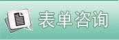 表单咨询