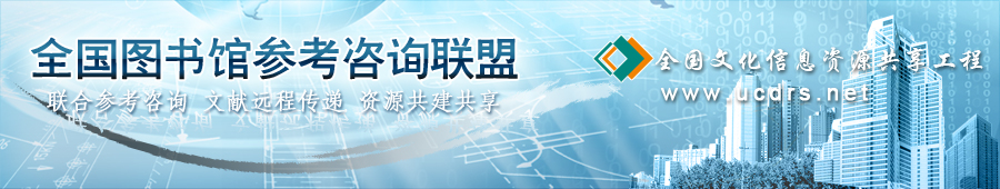 全国图书馆参考咨询联盟